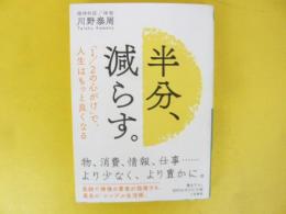 半分、減らす。　〈知的生き方文庫〉