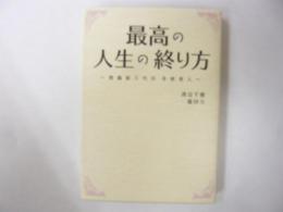 最高の人生の終り方：葬儀屋5代目井原真人　〈リンダブックス〉