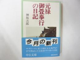 元禄御畳奉行の日記　〈中公文庫〉