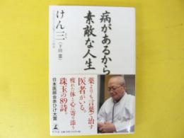 病があるから素敵な人生