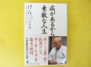 病があるから素敵な人生