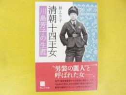 清朝十四王女　川島芳子の生涯　〈ウェッジ文庫〉