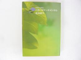 ときにはセンチメンタル　島津郷子自選集９　〈文庫版コミックス〉