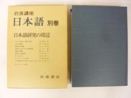 岩波講座 日本語 別巻　日本語研究の周辺