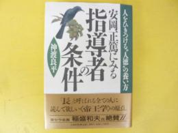 安岡正篤にみる指導者の条件　人をひきつける人徳の養い方