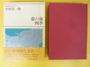 新潮現代文学３０　中村真一郎　　恋の泉・四季