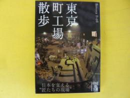 東京町工場散歩　〈中経の文庫〉
