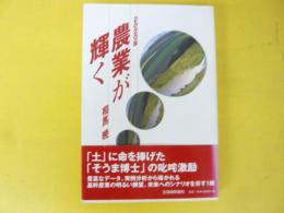 ２０２０年農業が輝く