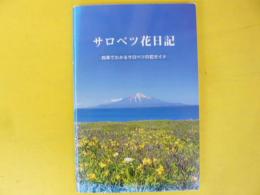 サロベツ花日記　四季でわかるサロベツの花ガイド