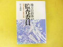 地方自治体の監査委員　監査の着眼点と運営の指標