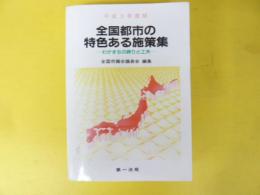 全国都市の特色ある施策集　平成３年度版