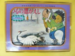 家庭紙芝居　つるの恩返し　〈日本の民話劇場Ⅰ〉