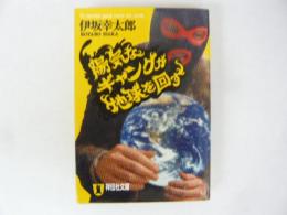 陽気なギャングが地球を回す　〈祥伝社文庫〉