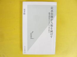 炭水化物が人類を滅ぼす　〈光文社新書〉