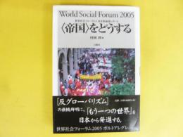 〈帝国〉をどうする　世界社会フォーラム５ 日本参加者レポート
