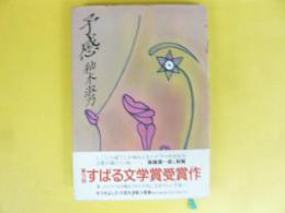 予感　　〈第１５回すばる文学賞受賞作〉