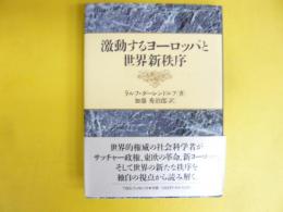 激動するヨーロッパと世界新秩序