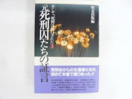 元死刑因たちの証言　「そして、死刑は執行された３」