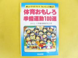 体育おもしろ準備運動１００選　〈楽しいクラスづくり フレッシュ文庫37〉