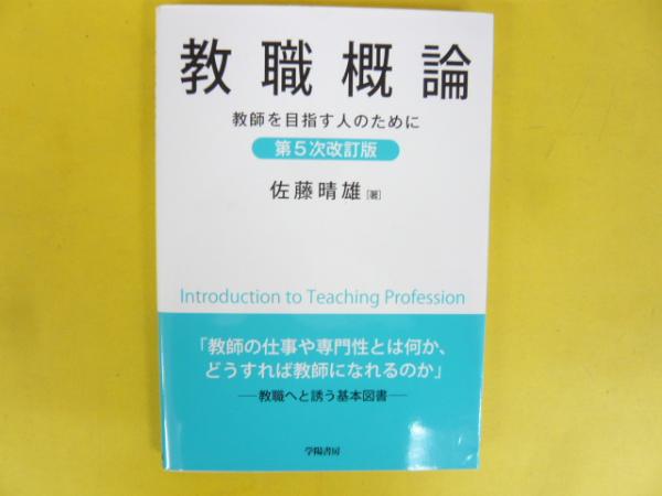 教職概論 改訂版: 教師をめざす人のために | 佐藤 晴雄 |本