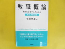 教職概論　教師を目指す人のために　〈第５次改訂版〉