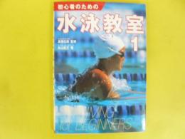 初心者のための水泳教室１