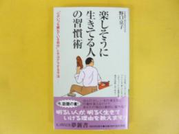 楽しそうに生きてる人の習慣術　〈ＫＡＷＡＤＥ夢新書〉