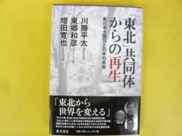 「東北」共同体からの再生　東日本大震災と日本の未来