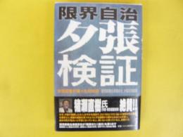 限界自治　夕張検証　女性記者が追った６００日