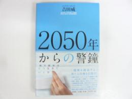 ２０５０年からの警鐘