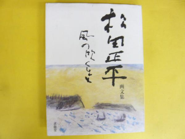 100%正規品 / 風の吹くまま(松田正平) 松田正平画文集 フタバ書店 古本 / アート・デザイン・音楽