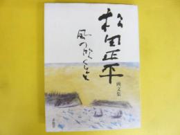 松田正平画文集　風の吹くまま