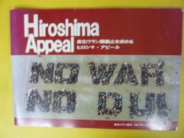 Ｈｉｒｏｓｈｉｍａ　Ａｐｐｅａｌ　　劣化ウラン弾禁止を求めるヒロシマ・アピール