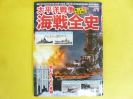 太平洋戦争　海戦全史　〈艦これ全１３７隻完全対応〉　〈マイウェイＭＯＯＫ〉