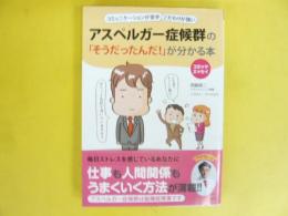 アスペルガー症候群の「そうだったんだ！」が分かる本　〈コミックエッセイ〉