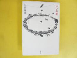 赤い長靴