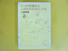 いつか記憶からこぼれおちるとしても