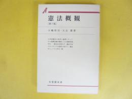 憲法概観　〈第７版〉　〈有斐閣双書〉