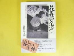 花森安治伝　日本の暮らしをかえた男