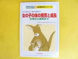 女の子の体の発育と成長：正常から病気まで：婦人科思春期外来から健やか親子２１〈写真を見ながら学べるビジュアル版：新健康教育シリーズ〉