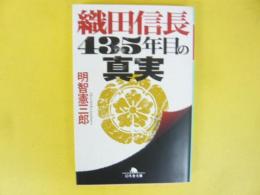 織田信長　４３５年目の真実　〈幻冬舎文庫〉