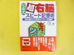七田式「超右脳」スピード記憶術　〈成美文庫〉