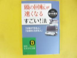 頭の回転が速くなるすごい！法　〈知的生きかた文庫〉