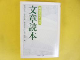 高校生のための文章読本　〈ちくま学芸文庫〉