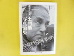 土門拳　写真論集　〈ちくま学芸文庫〉