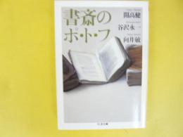 書斎のポ・ト・フ　〈ちくま文庫〉