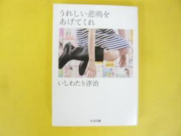 うれしい悲鳴をあげてくれ　〈ちくま文庫〉