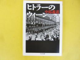 ヒトラーのウィーン　〈ちくま文庫〉