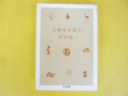 文庫本を狙え！　〈ちくま文庫〉