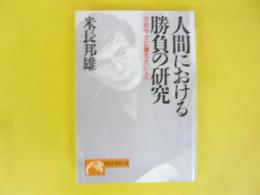 人間における勝負の研究　さわやかに勝ちたい人へ　〈祥伝社黄金文庫〉